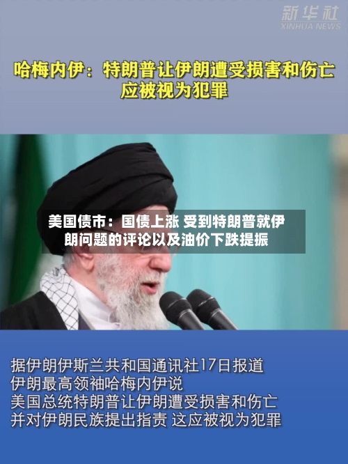 美国债市：国债上涨 受到特朗普就伊朗问题的评论以及油价下跌提振