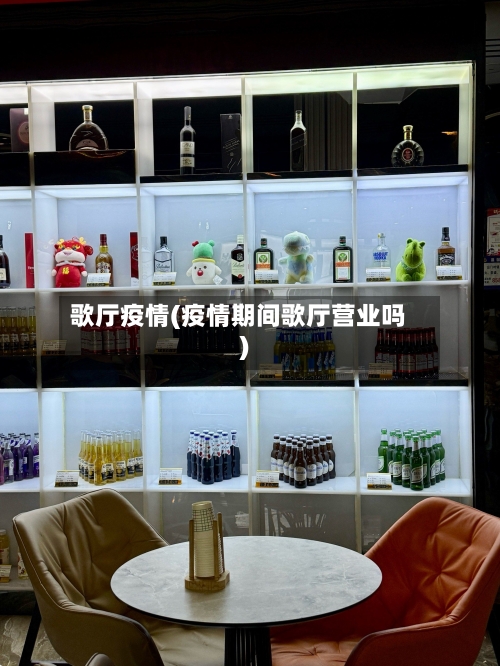 歌厅疫情(疫情期间歌厅营业吗)