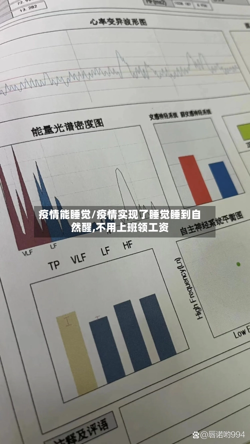 疫情能睡觉/疫情实现了睡觉睡到自然醒,不用上班领工资