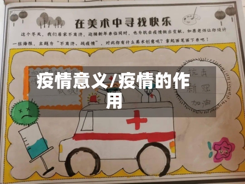疫情意义/疫情的作用