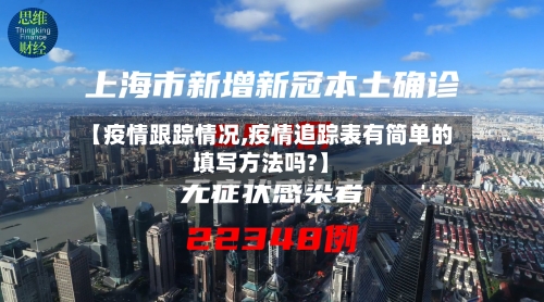 【疫情跟踪情况,疫情追踪表有简单的填写方法吗?】
