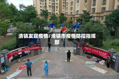 清镇发现疫情/清镇市疫情防控指挥部