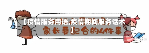 【疫情服务用语,疫情期间服务话术】