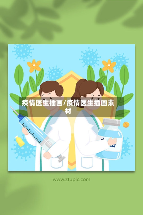 疫情医生插画/疫情医生插画素材