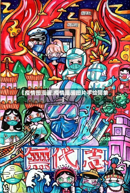 【疫情图漫画,疫情漫画图片手绘简单】