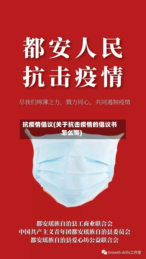 抗疫情倡议(关于抗击疫情的倡议书怎么写)