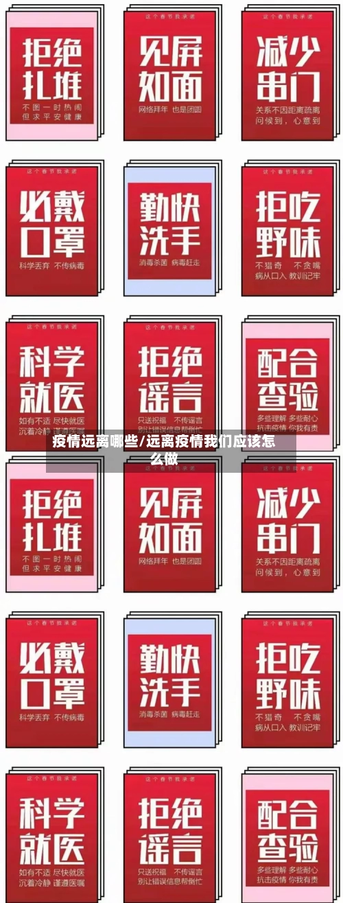 疫情远离哪些/远离疫情我们应该怎么做