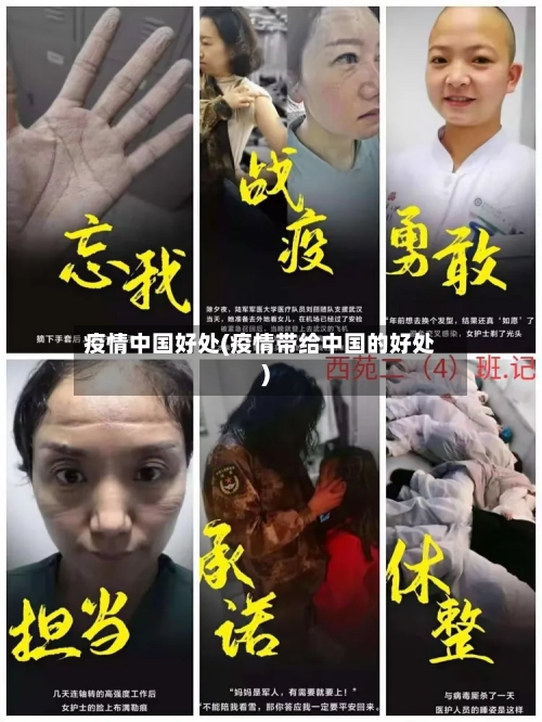 疫情中国好处(疫情带给中国的好处)