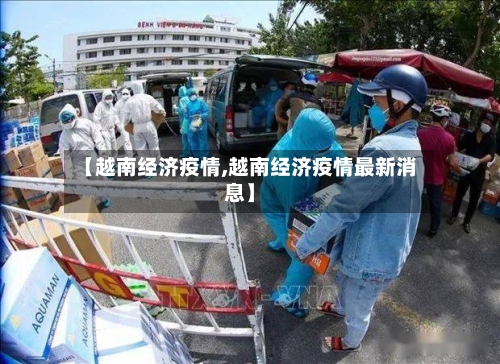 【越南经济疫情,越南经济疫情最新消息】