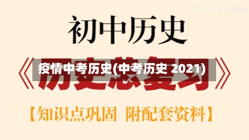 疫情中考历史(中考历史 2021)