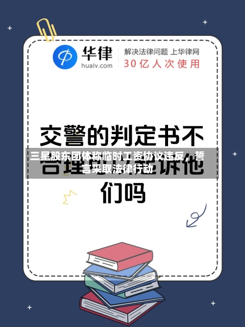 三星股东团体称临时工资协议违反，誓言采取法律行动