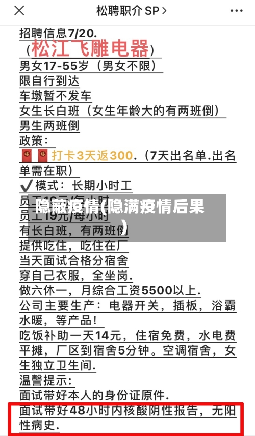隐蔽疫情(隐满疫情后果)