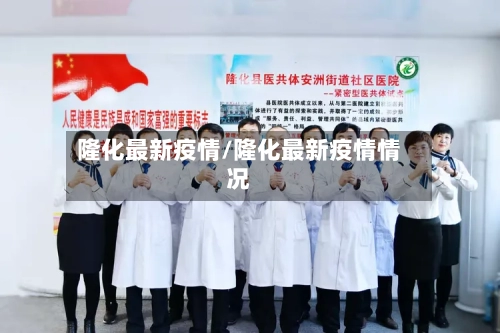 隆化最新疫情/隆化最新疫情情况