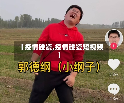 【疫情碰瓷,疫情碰瓷短视频】