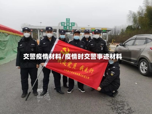 交警疫情材料/疫情时交警事迹材料