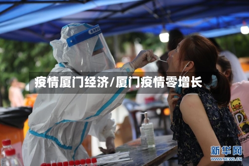 疫情厦门经济/厦门疫情零增长