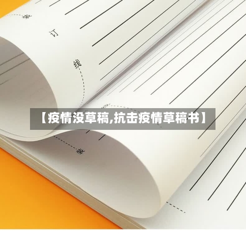 【疫情没草稿,抗击疫情草稿书】