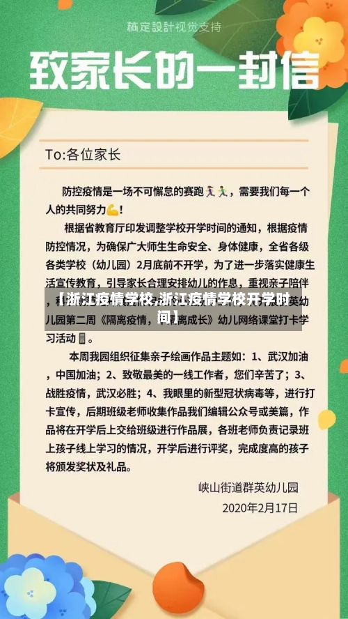 【浙江疫情学校,浙江疫情学校开学时间】