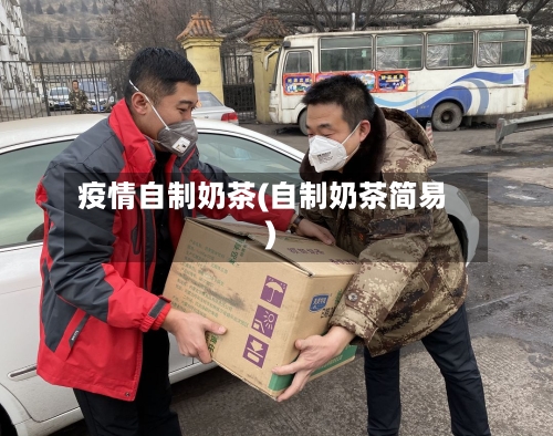 疫情自制奶茶(自制奶茶简易)