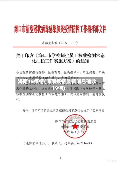 海南15疫情(海南疫情最新消息确诊19例)