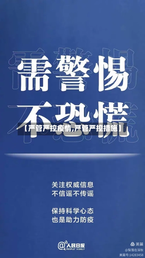【严管严控疫情,严管严控措施】