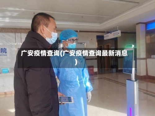 广安疫情查询(广安疫情查询最新消息)