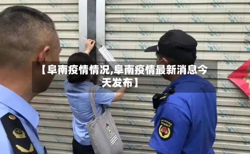 【阜南疫情情况,阜南疫情最新消息今天发布】