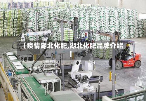 【疫情湖北化肥,湖北化肥品牌介绍】