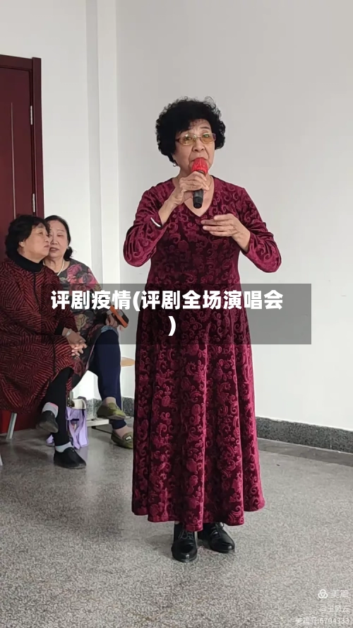 评剧疫情(评剧全场演唱会)