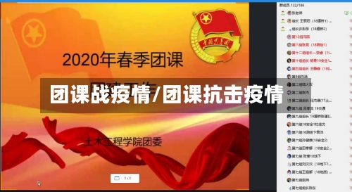 团课战疫情/团课抗击疫情