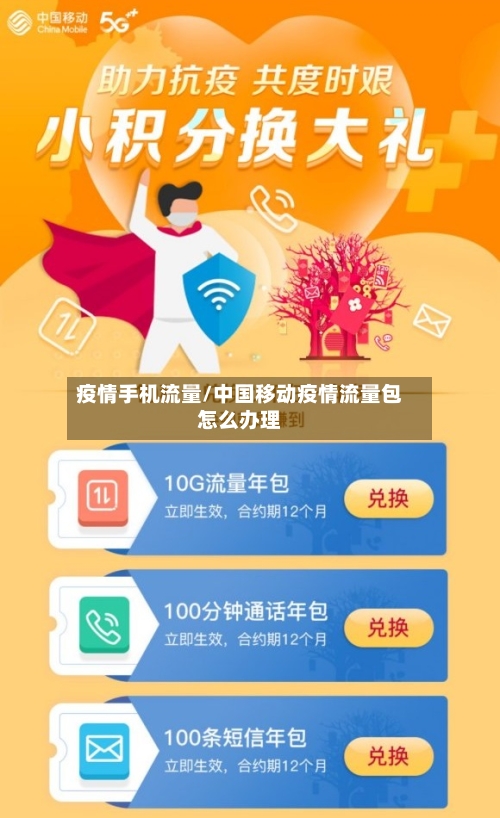 疫情手机流量/中国移动疫情流量包怎么办理