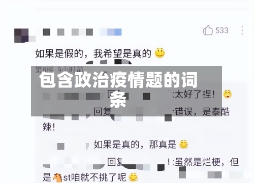 包含政治疫情题的词条
