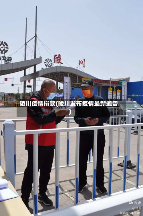 陵川疫情捐款(陵川发布疫情最新通告)