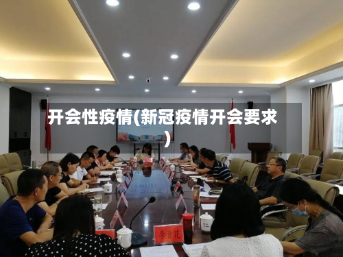 开会性疫情(新冠疫情开会要求)