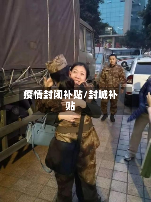 疫情封闭补贴/封城补贴