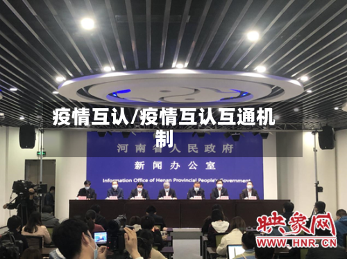 疫情互认/疫情互认互通机制
