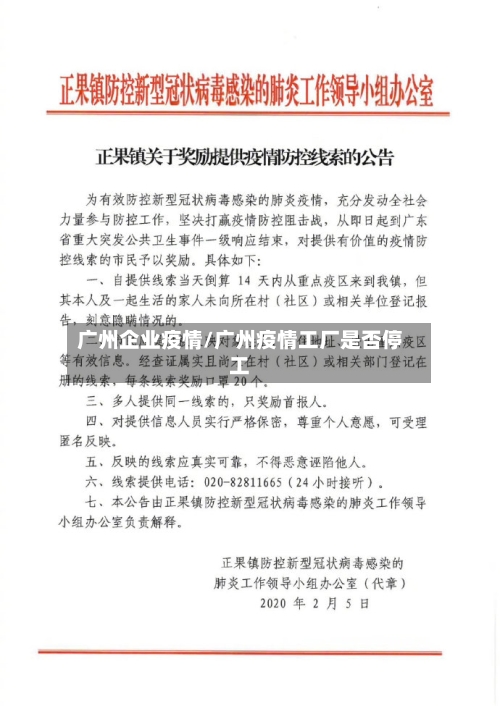 广州企业疫情/广州疫情工厂是否停工