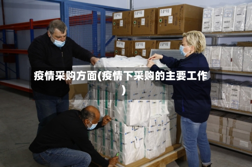 疫情采购方面(疫情下采购的主要工作)