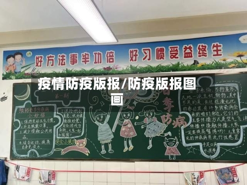 疫情防疫版报/防疫版报图画