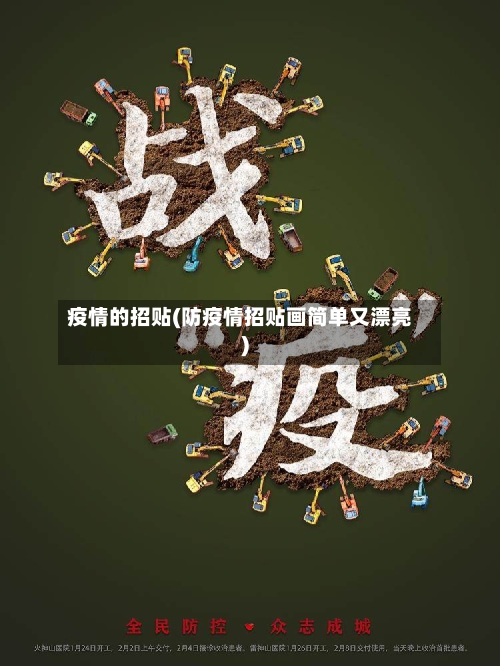 疫情的招贴(防疫情招贴画简单又漂亮)