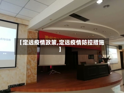 【定远疫情政策,定远疫情防控措施】