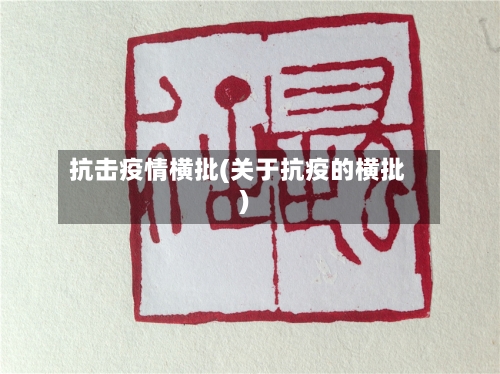 抗击疫情横批(关于抗疫的横批)