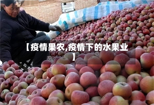 【疫情果农,疫情下的水果业】