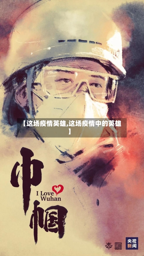 【这场疫情英雄,这场疫情中的英雄】