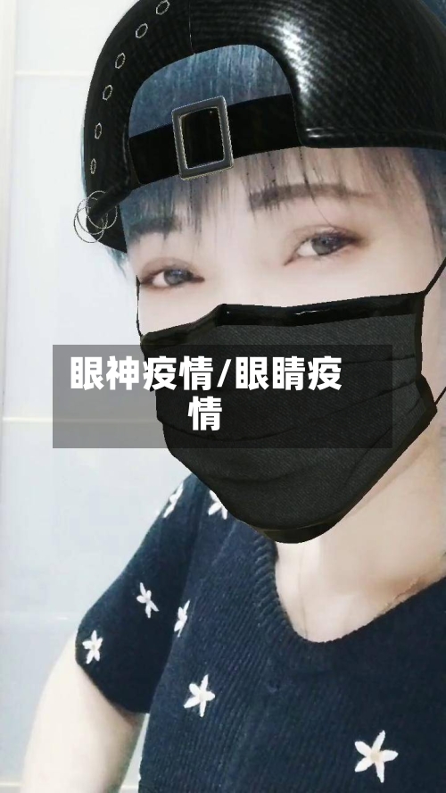 眼神疫情/眼睛疫情