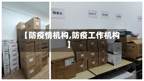 【防疫情机构,防疫工作机构】
