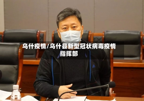 乌什疫情/乌什县新型冠状病毒疫情指挥部