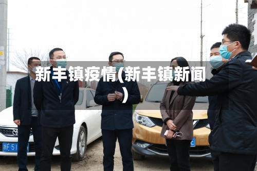 新丰镇疫情(新丰镇新闻)