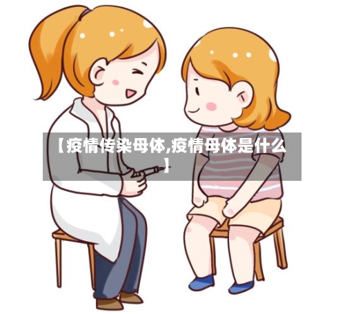 【疫情传染母体,疫情母体是什么】