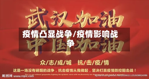 疫情凸显战争/疫情影响战争